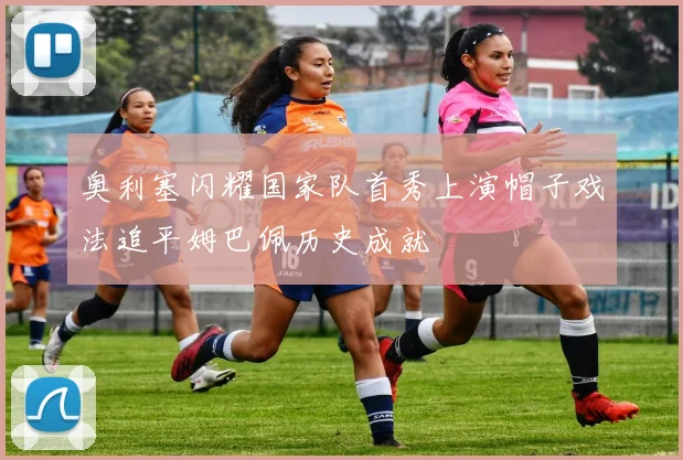 奥利塞闪耀国家队首秀上演帽子戏法追平姆巴佩历史成就