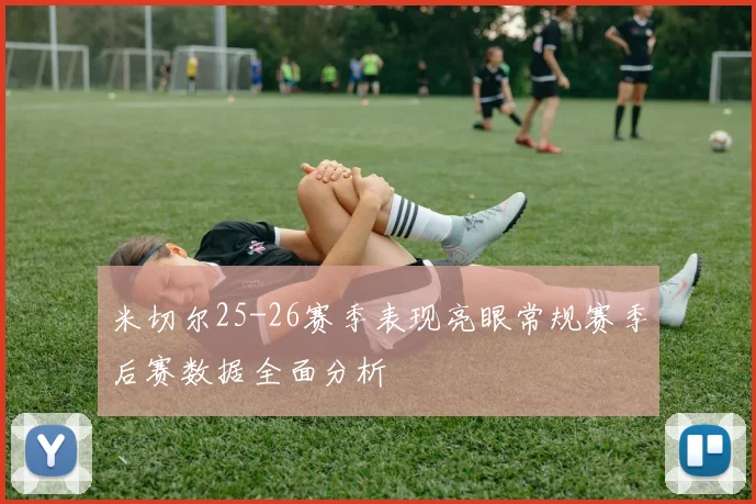 米切尔25-26赛季表现亮眼常规赛季后赛数据全面分析