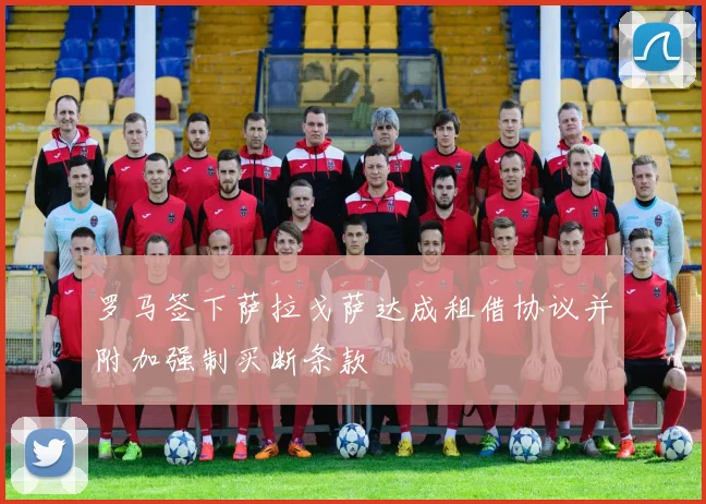 罗马签下萨拉戈萨达成租借协议并附加强制买断条款