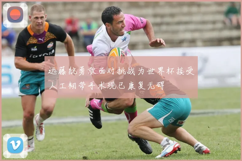 远藤航勇敢面对挑战为世界杯接受人工韧带手术现已康复无碍