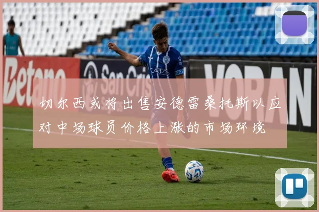 切尔西或将出售安德雷桑托斯以应对中场球员价格上涨的市场环境