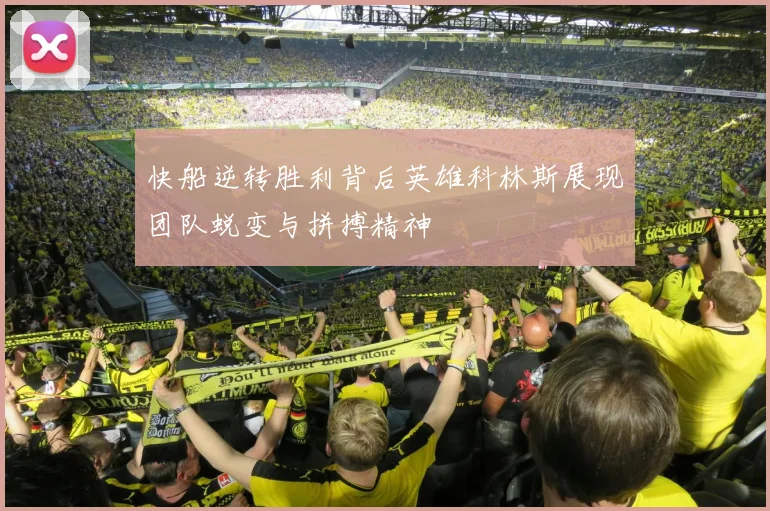 快船逆转胜利背后英雄科林斯展现团队蜕变与拼搏精神