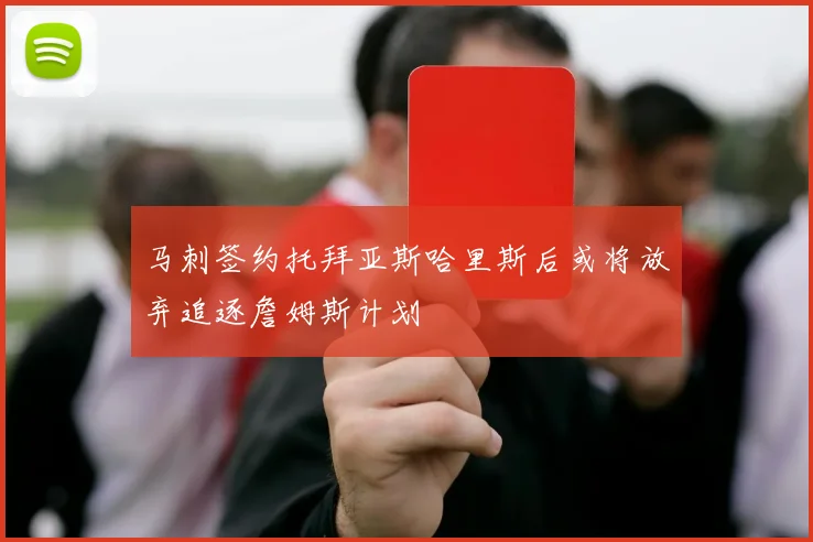 马刺签约托拜亚斯哈里斯后或将放弃追逐詹姆斯计划