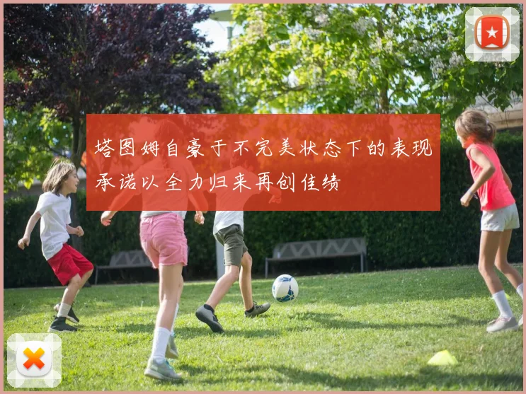 塔图姆自豪于不完美状态下的表现承诺以全力归来再创佳绩